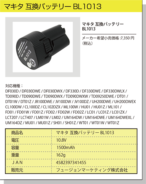マキタ 互換バッテリー BL1013