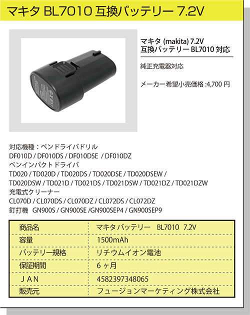 マキタ 互換バッテリー BL7010