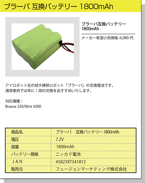 ブラーバ 互換バッテリー