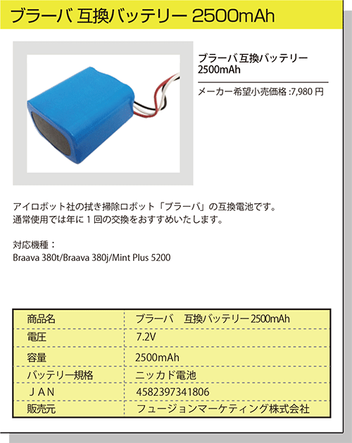 ブラーバ 互換バッテリー