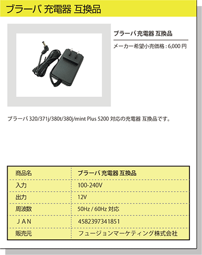 ブラーバ 充電器