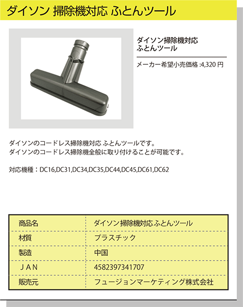 ダイソン コードレス掃除機専用 布団ツール 互換品
