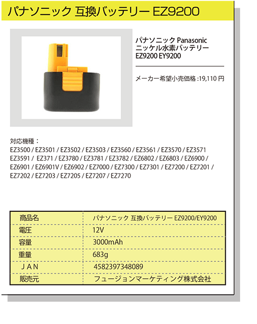 パナソニック 互換バッテリー ez9200