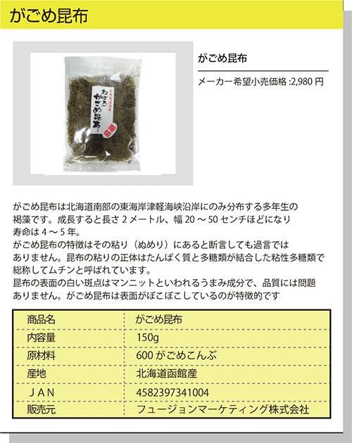 がごめ昆布