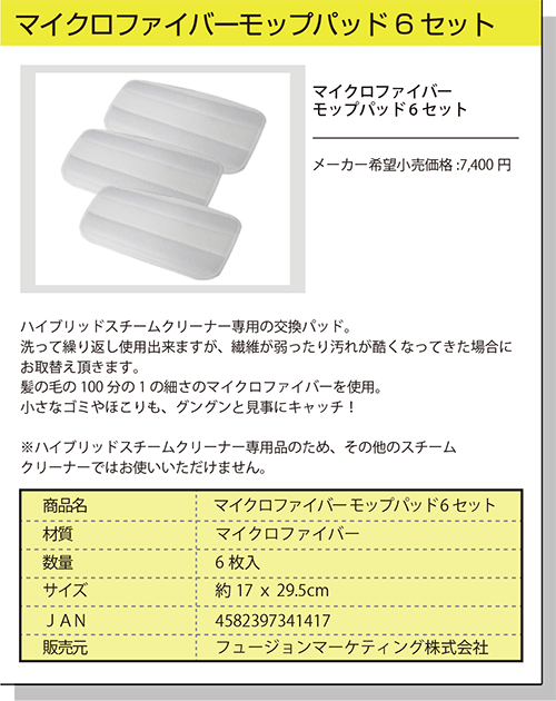 スチームクリーナー専用 マイクロファイバーモップパッド