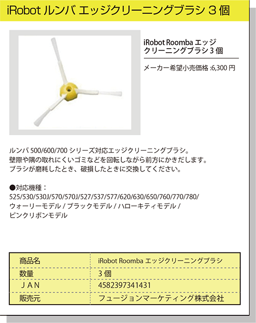 ルンバ専用 互換ブラシ