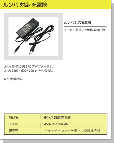 ルンバ対応 充電器