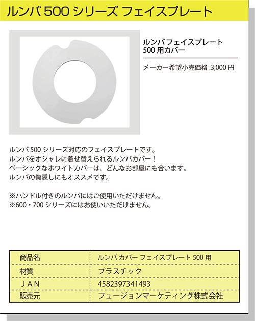 ルンバ 互換 500専用プレート